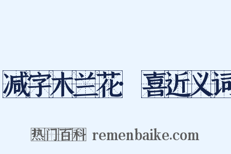 减字木兰花·喜近义词是什么意思的图片